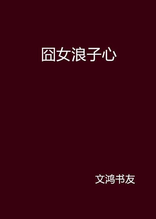 女浪子的数字世界，生活多彩篇章的下载之旅