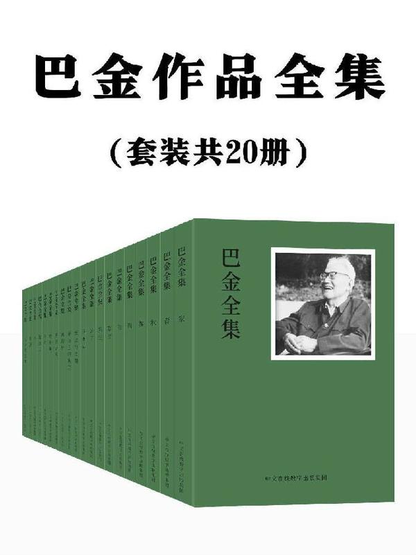 巴金作品下载，文学魅力与数字时代的便捷获取体验