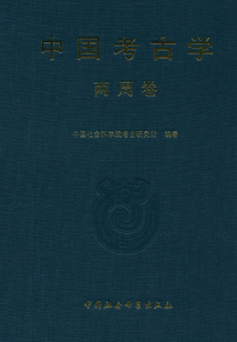 中国考古学探寻古代文明宝藏的奥秘下载