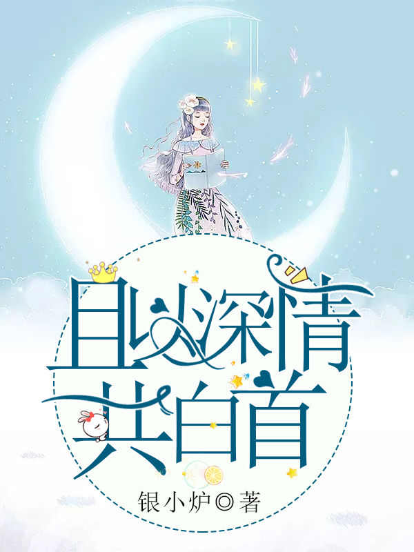 月白之声，音乐与文字的交融之美探索