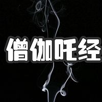 僧伽吒经诵读与下载，修行之旅的音频探索之路