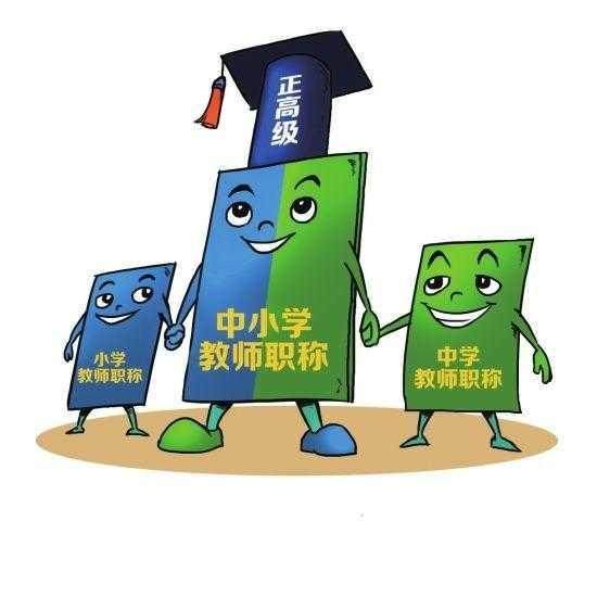 中小学教师职称制度改革进展更新消息