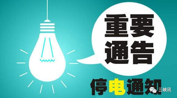 平邑最新停电通知解析及应对建议