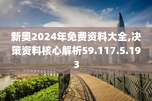 新奥2024正版资料免费公开,正确解答落实_ios74.633