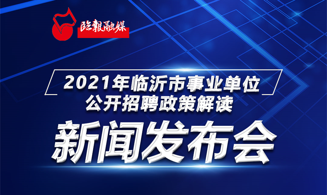 临沂市侨务办公室最新招聘启事概览