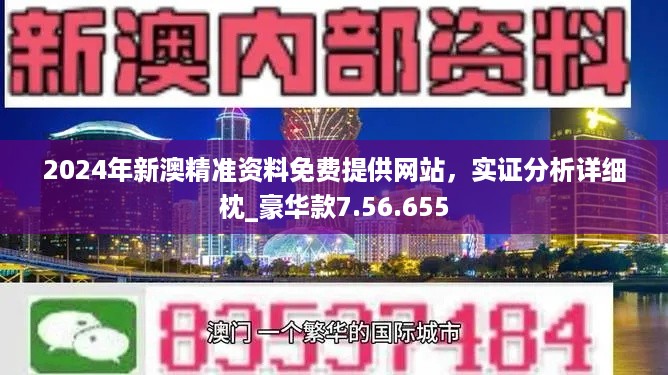 2024澳门正版精准免费大全,可靠分析解析说明_专家版11.867