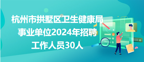 巩义市卫生健康局最新招聘信息详解